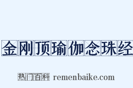 金刚顶瑜伽念珠经是什么意思的图片